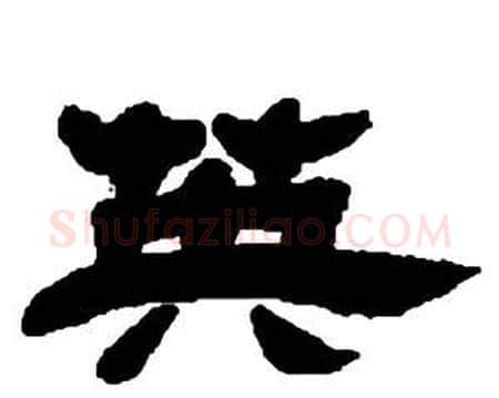 英字邓石如毛笔隶书书法写法,摘自张子西铭