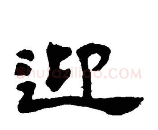 迎字邓石如毛笔隶书书法写法,摘自邓石如毛笔隶书书法作品