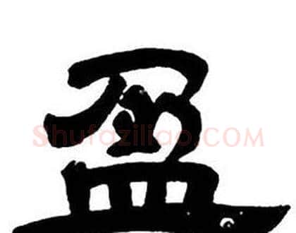 盈字邓石如毛笔隶书书法写法,摘自隶书字帖