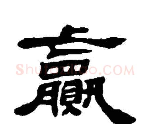 贏字邓石如毛笔隶书书法写法,摘自邓石如毛笔隶书书法作品