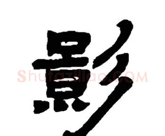 影字邓石如毛笔隶书书法写法,摘自邓石如毛笔隶书书法作品