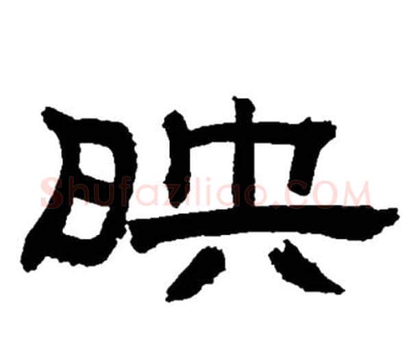 映字邓石如毛笔隶书书法写法,摘自邓石如毛笔隶书书法作品