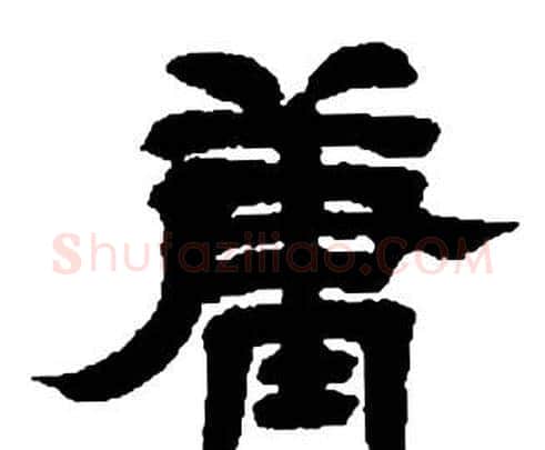 庸字邓石如毛笔隶书书法写法,摘自张子西铭