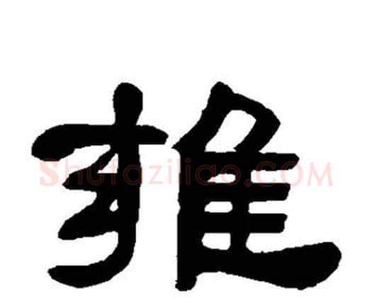 雍字邓石如毛笔隶书书法写法,摘自邓石如毛笔隶书书法作品