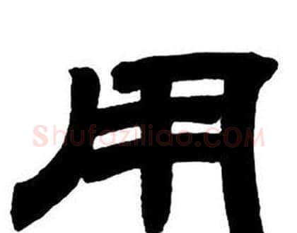用字邓石如毛笔隶书书法写法,摘自隶书字帖