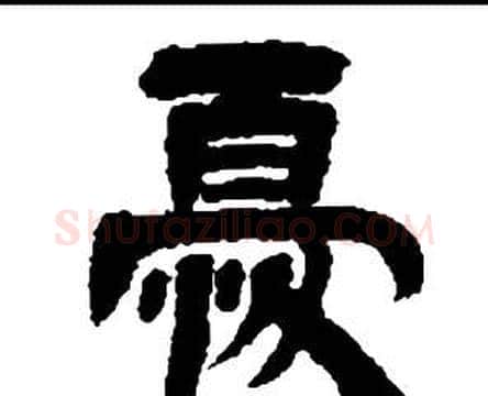 憂字邓石如毛笔隶书书法写法,摘自张子西铭