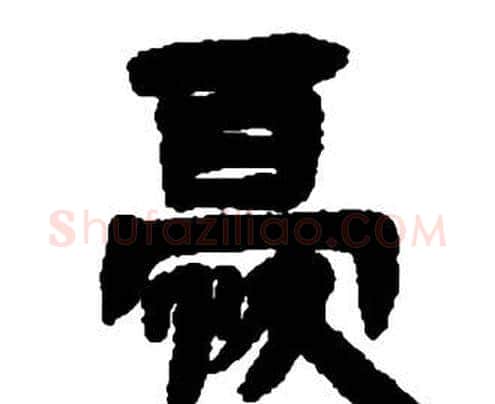 優字邓石如毛笔隶书书法写法,摘自张子西铭