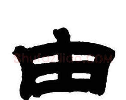 由字邓石如毛笔隶书书法写法,摘自隶书字帖