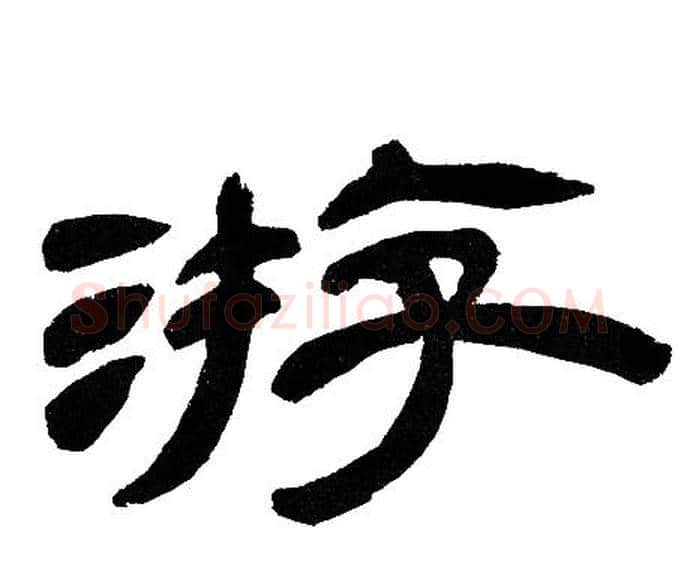 游字邓石如毛笔隶书书法写法,摘自邓石如毛笔隶书书法作品