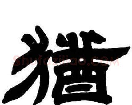 猶字邓石如毛笔隶书书法写法,摘自隶书字帖