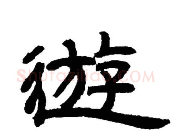 遊字邓石如毛笔隶书书法写法,摘自邓石如毛笔隶书书法作品