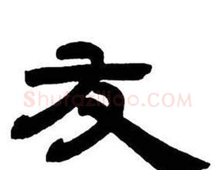友字邓石如毛笔隶书书法写法,摘自隶书字帖