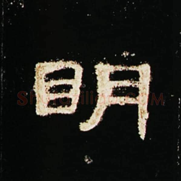 王敞毛笔隶书明字的写法,摘自王敞书法作品曹全碑