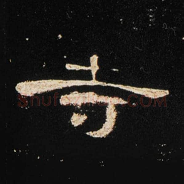 王敞毛笔隶书寺字的写法,摘自王敞书法作品曹全碑