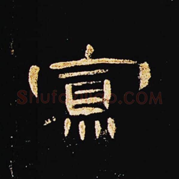 王敞毛笔隶书寡字的写法,摘自王敞书法作品曹全碑