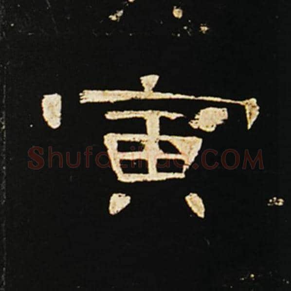 王敞毛笔隶书寅字的写法,摘自王敞书法作品曹全碑