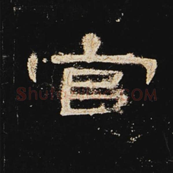 王敞毛笔隶书官字的写法,摘自王敞书法作品曹全碑