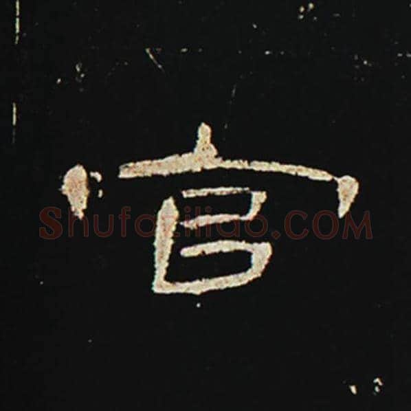 王敞毛笔隶书官字的写法,摘自王敞书法作品曹全碑