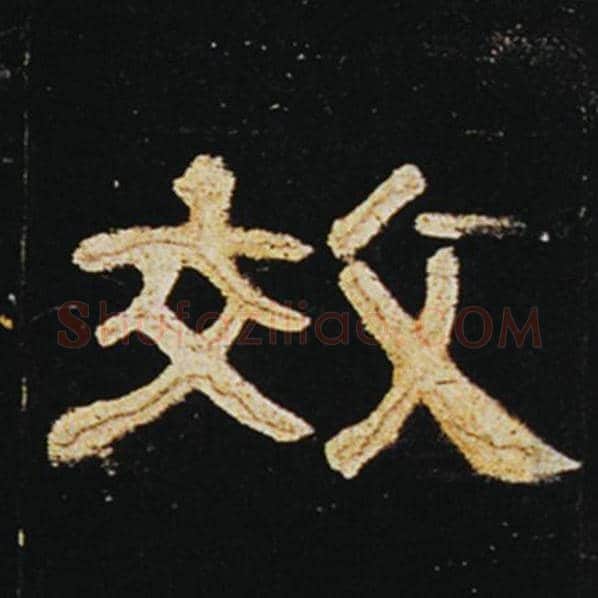 王敞毛笔隶书效字的写法,摘自王敞书法作品曹全碑