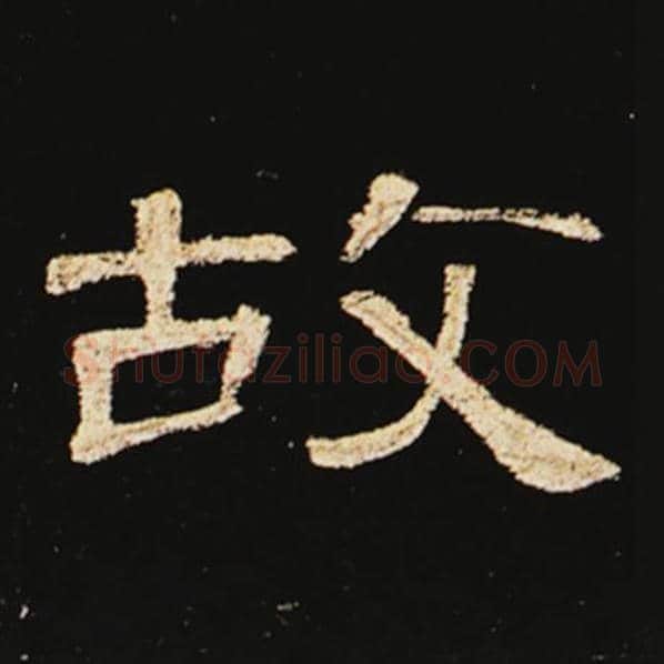 王敞毛笔隶书故字的写法,摘自王敞书法作品曹全碑