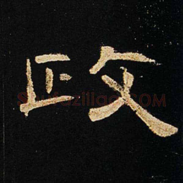 王敞毛笔隶书政字的写法,摘自王敞书法作品曹全碑