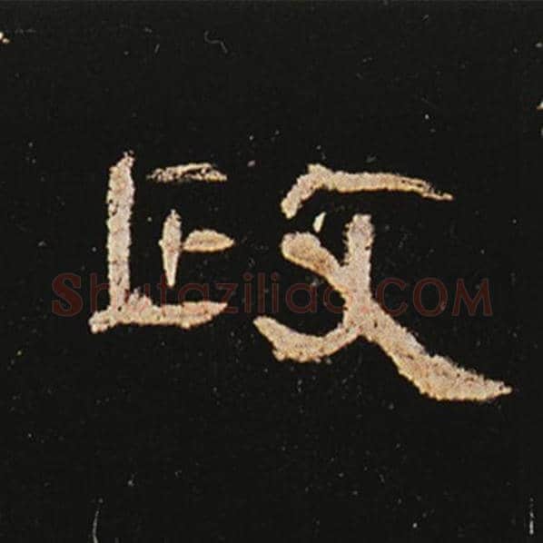王敞毛笔隶书政字的写法,摘自王敞书法作品曹全碑