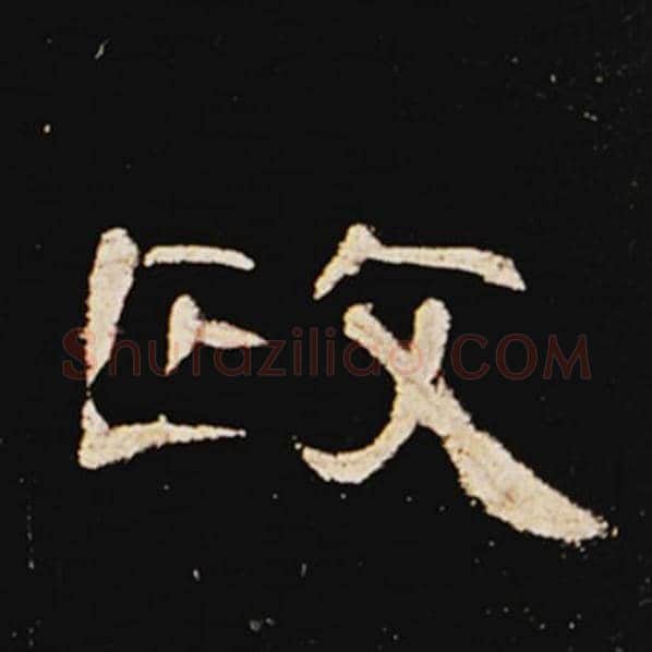 王敞毛笔隶书政字的写法,摘自王敞书法作品曹全碑