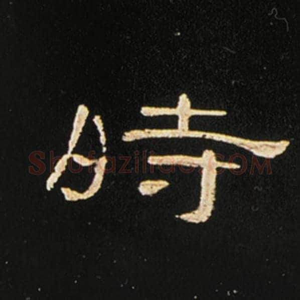 王敞毛笔隶书时字的写法,摘自王敞书法作品曹全碑
