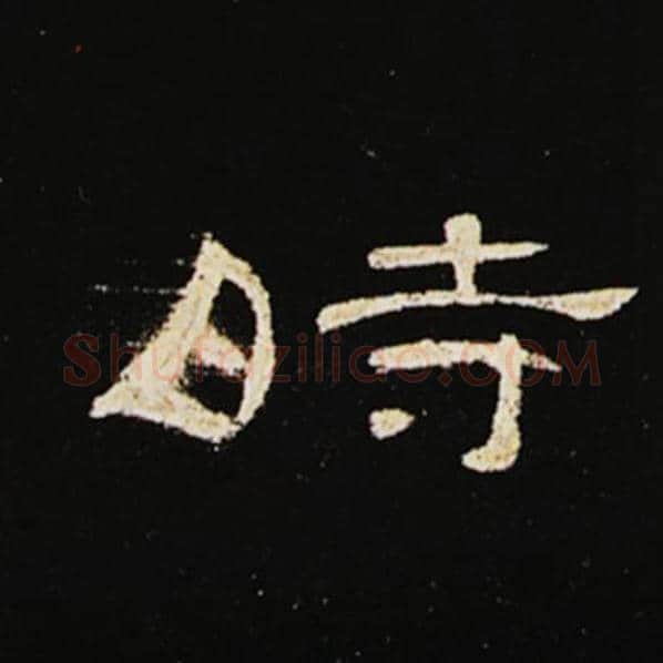 王敞毛笔隶书时字的写法,摘自王敞书法作品曹全碑