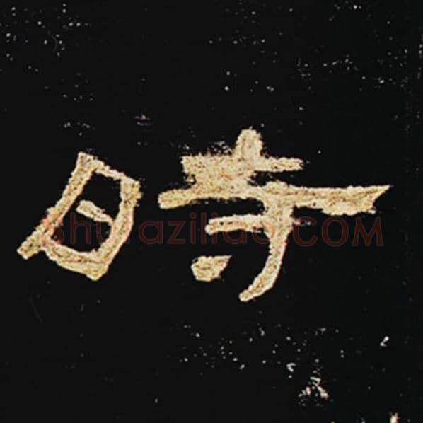 王敞毛笔隶书时字的写法,摘自王敞书法作品曹全碑