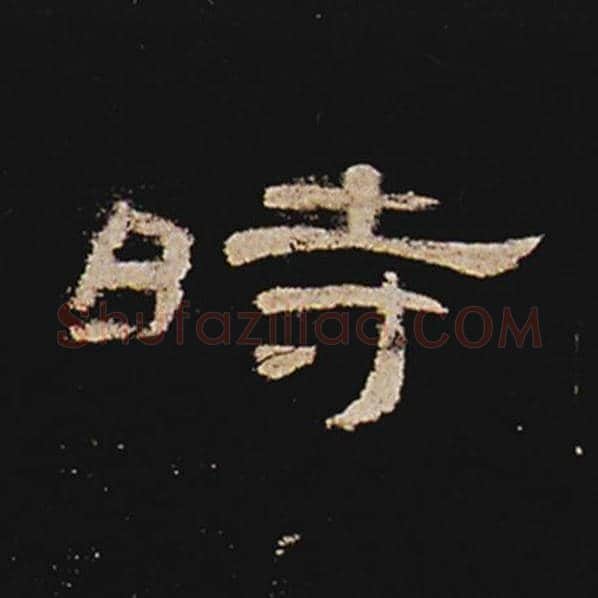 王敞毛笔隶书时字的写法,摘自王敞书法作品曹全碑