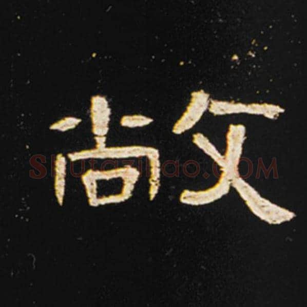 王敞毛笔隶书敞字的写法,摘自王敞书法作品曹全碑