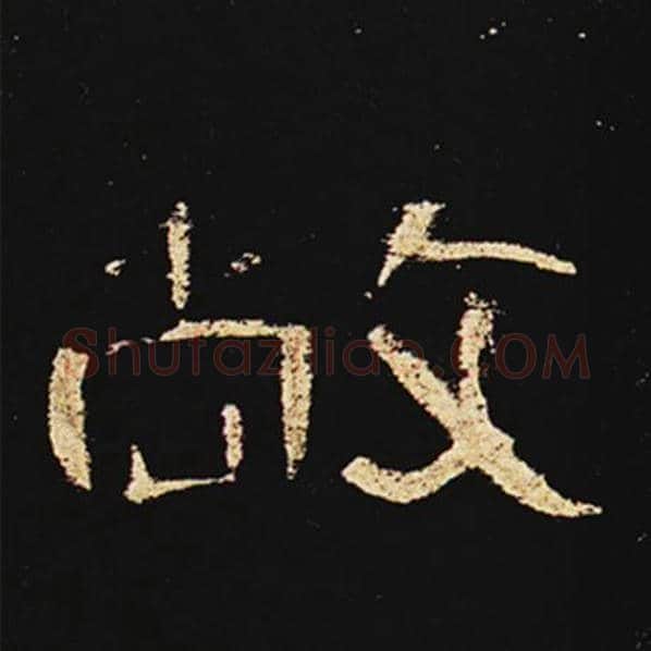 王敞毛笔隶书敞字的写法,摘自王敞书法作品曹全碑