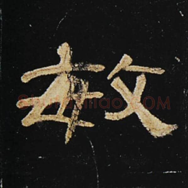 王敞毛笔隶书敏字的写法,摘自王敞书法作品曹全碑