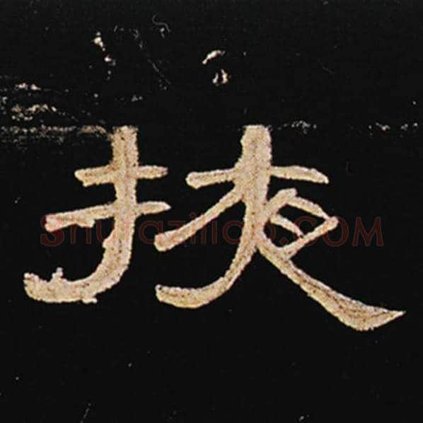 王敞毛笔隶书掖字的写法,摘自王敞书法作品曹全碑