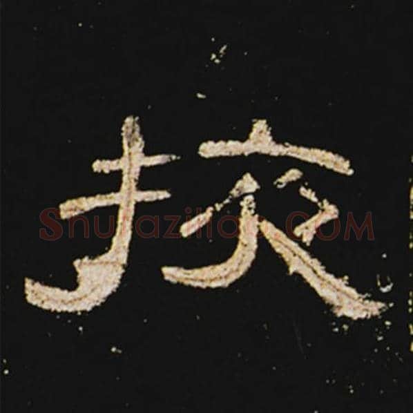 王敞毛笔隶书掖字的写法,摘自王敞书法作品曹全碑
