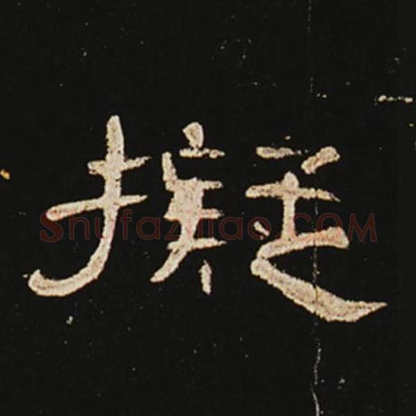 王敞毛笔隶书拟字的写法,摘自王敞书法作品曹全碑