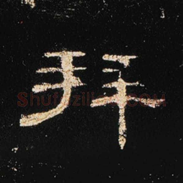 王敞毛笔隶书拜字的写法,摘自王敞书法作品曹全碑