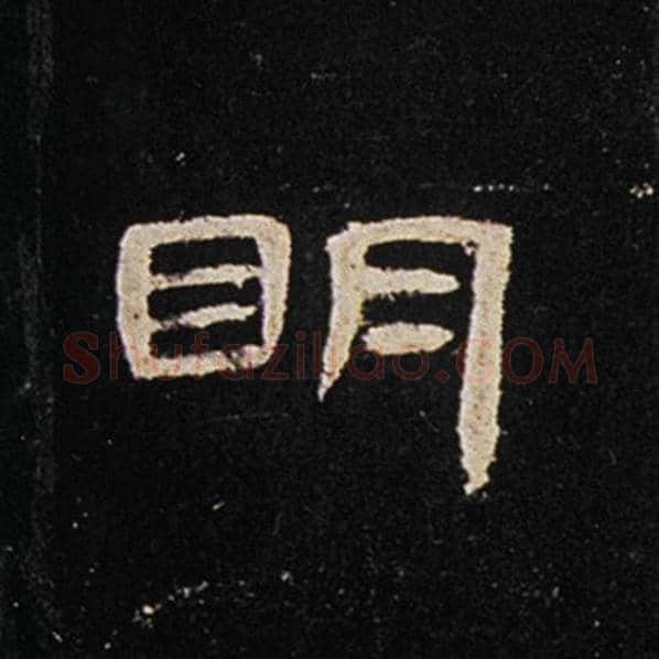 王敞毛笔隶书明字的写法,摘自王敞书法作品曹全碑