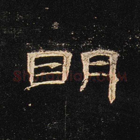 王敞毛笔隶书明字的写法,摘自王敞书法作品曹全碑
