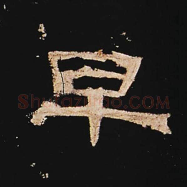 王敞毛笔隶书早字的写法,摘自王敞书法作品曹全碑