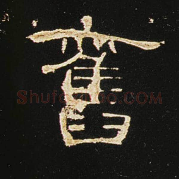 王敞毛笔隶书旧字的写法,摘自王敞书法作品曹全碑