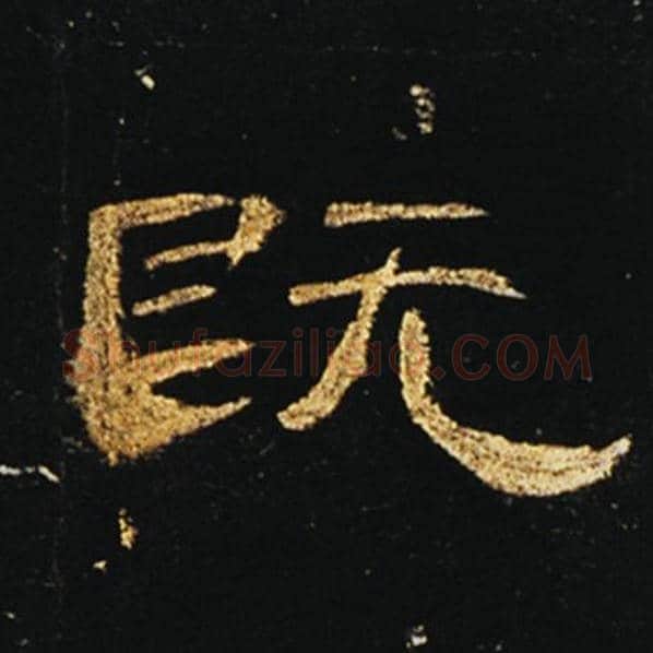王敞毛笔隶书既字的写法,摘自王敞书法作品曹全碑