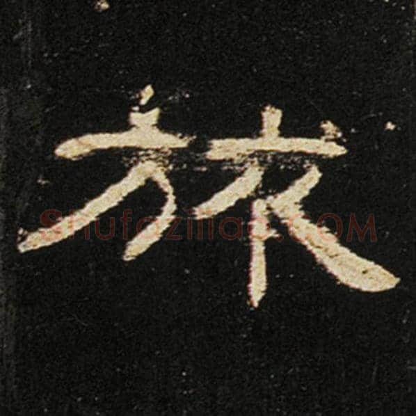 王敞毛笔隶书旅字的写法,摘自王敞书法作品曹全碑