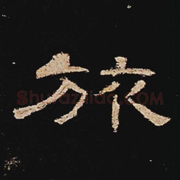 王敞毛笔隶书旅字的写法,摘自王敞书法作品曹全碑