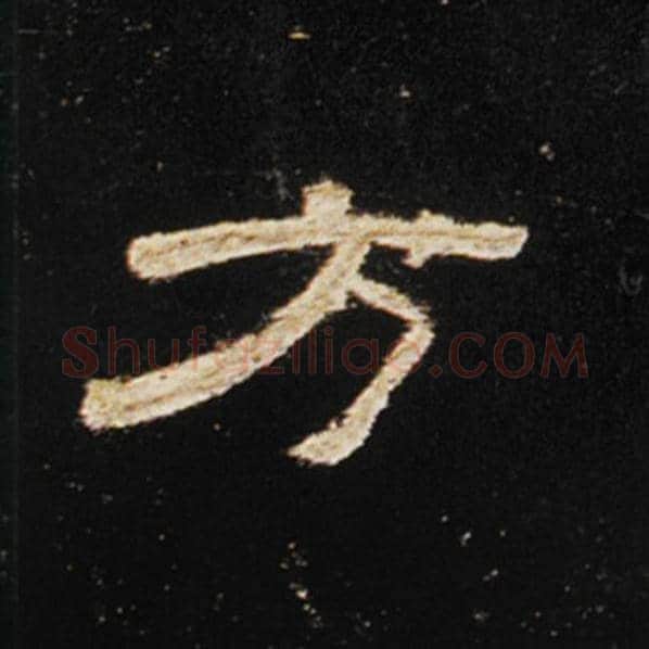 王敞毛笔隶书方字的写法,摘自王敞书法作品曹全碑