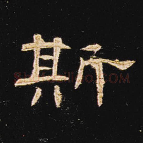 王敞毛笔隶书斯字的写法,摘自王敞书法作品曹全碑