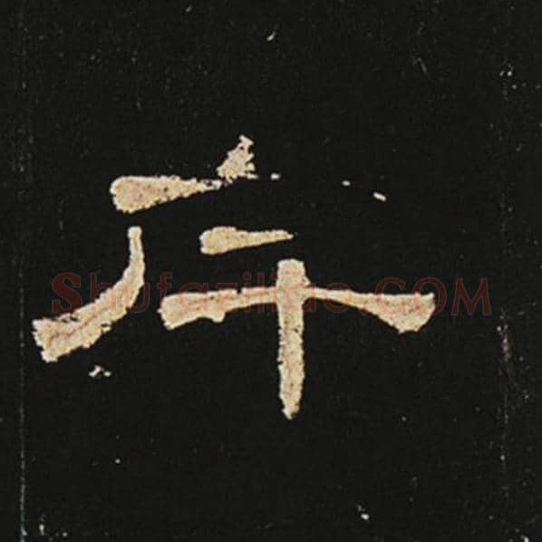 王敞毛笔隶书斥字的写法,摘自王敞书法作品曹全碑