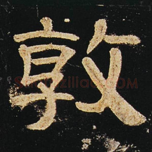 王敞毛笔隶书敦字的写法,摘自王敞书法作品曹全碑