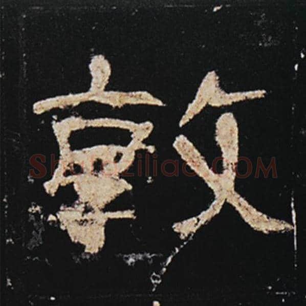 王敞毛笔隶书敦字的写法,摘自王敞书法作品曹全碑